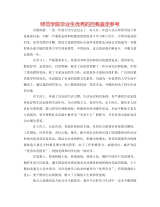 师范学院毕业生优秀的自我鉴定参考 