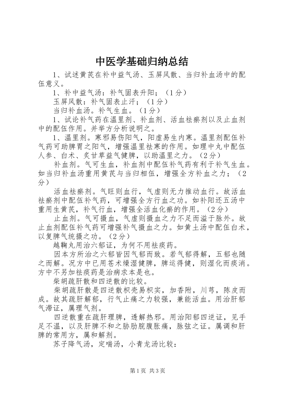 中医学基础归纳总结_第1页