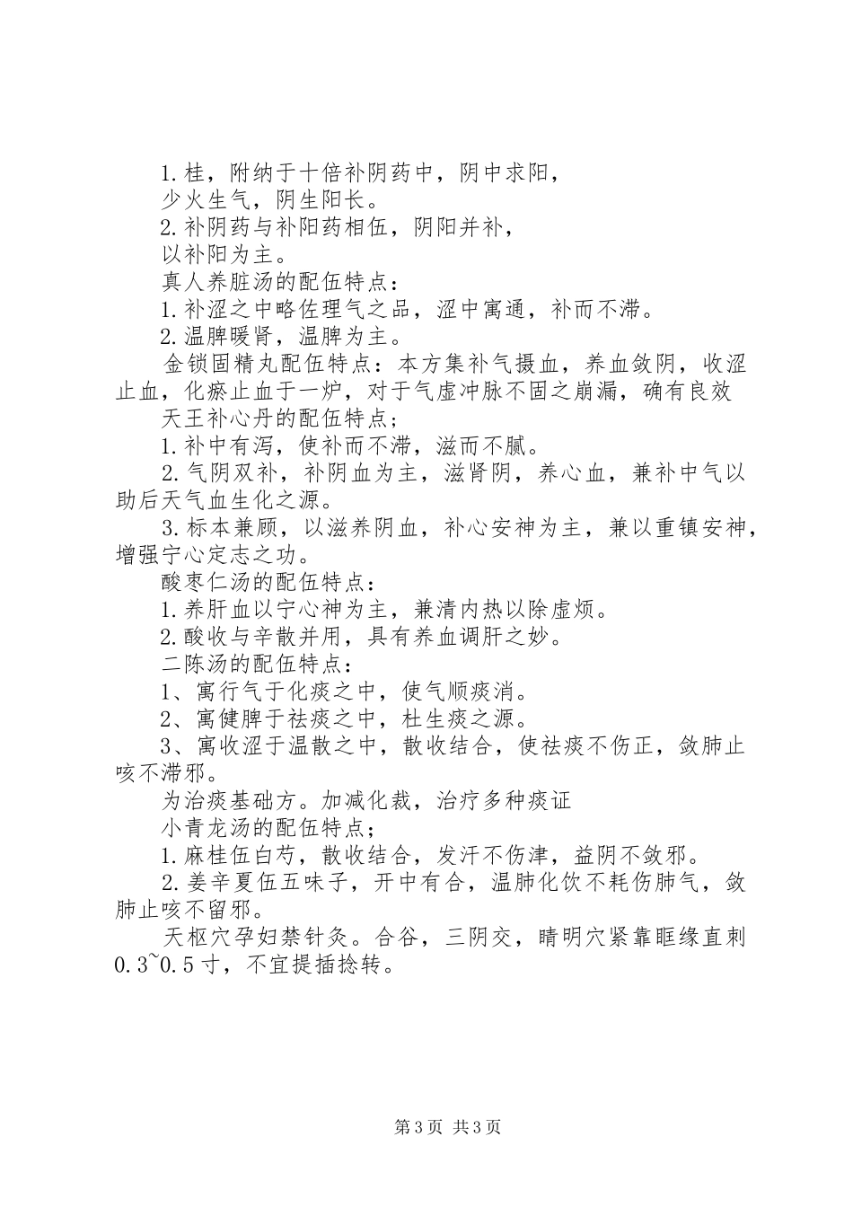 中医学基础归纳总结_第3页