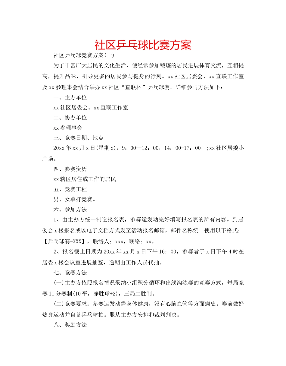 社区乒乓球比赛方案 _第1页