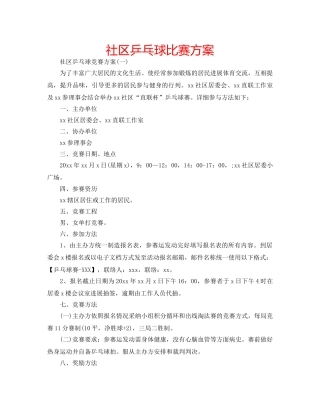 社区乒乓球比赛方案 