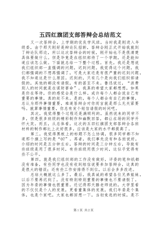 五四红旗团支部答辩会总结范文