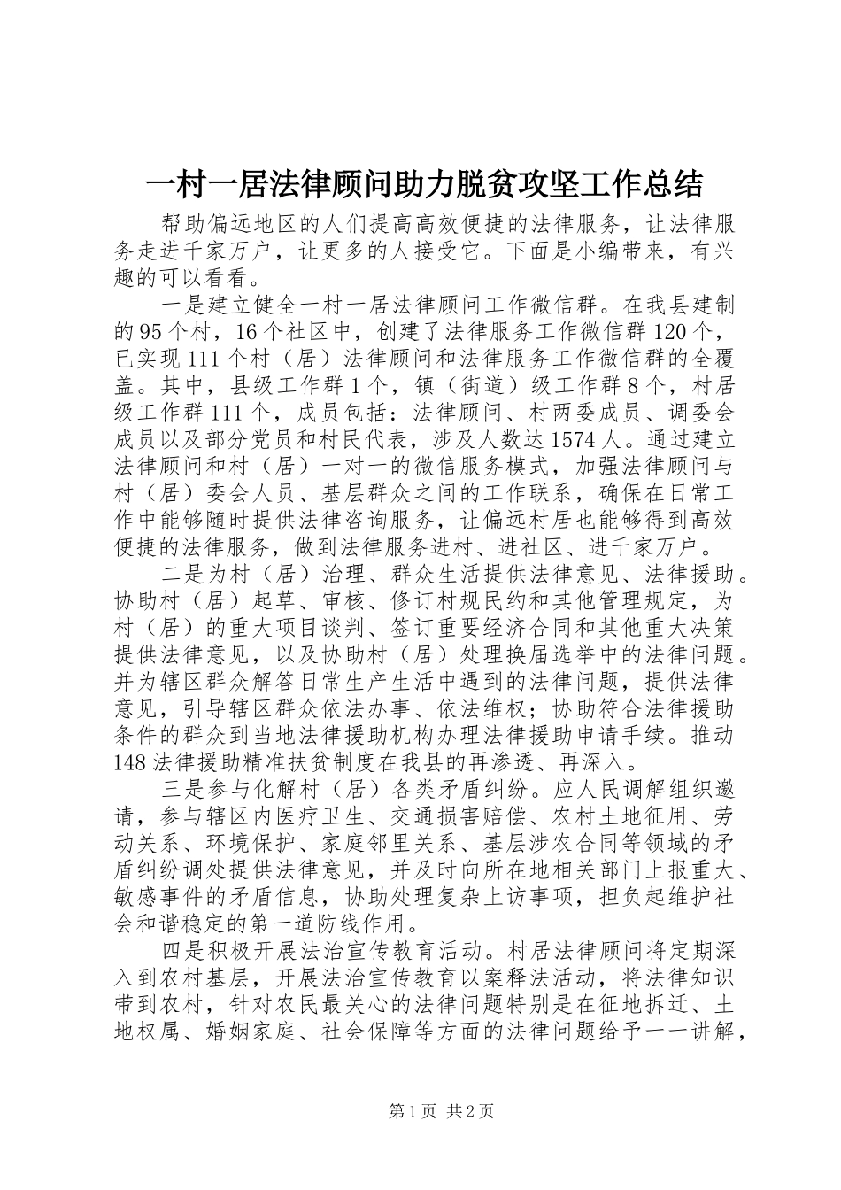 一村一居法律顾问助力脱贫攻坚工作总结_第1页