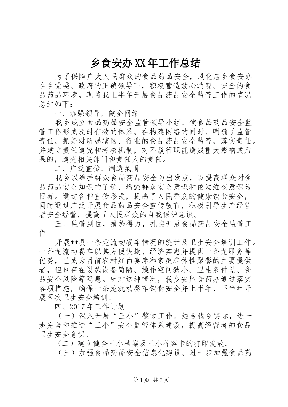 乡食安办XX年工作总结_第1页