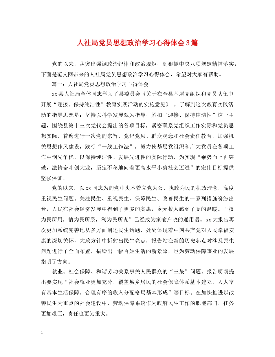 人社局党员思想政治学习心得体会3篇 _第1页
