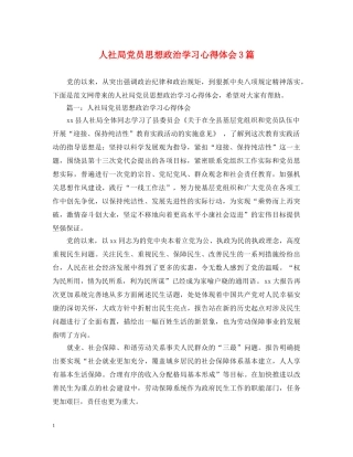 人社局党员思想政治学习心得体会3篇 