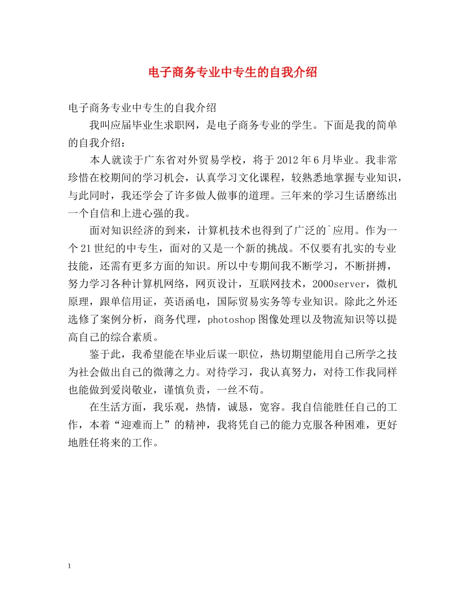 电子商务专业中专生的自我介绍2 _第1页