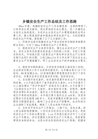 乡镇安全生产工作总结及工作思路