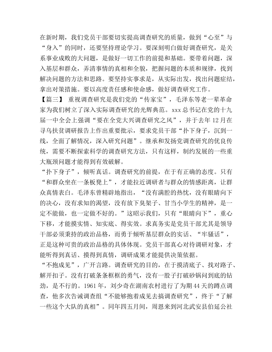 党员干部文章开头_关于党员干部如何做好调查研究的思考文章六篇汇编 _第3页
