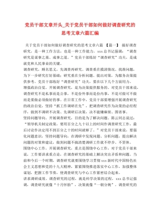 党员干部文章开头_关于党员干部如何做好调查研究的思考文章六篇汇编 
