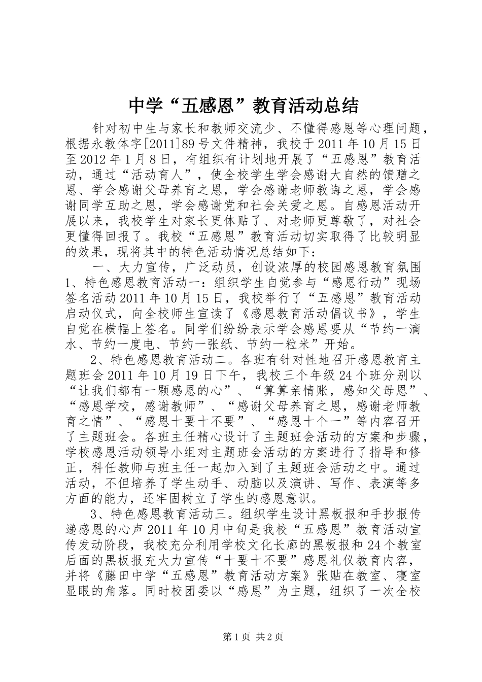 中学“五感恩”教育活动总结_第1页