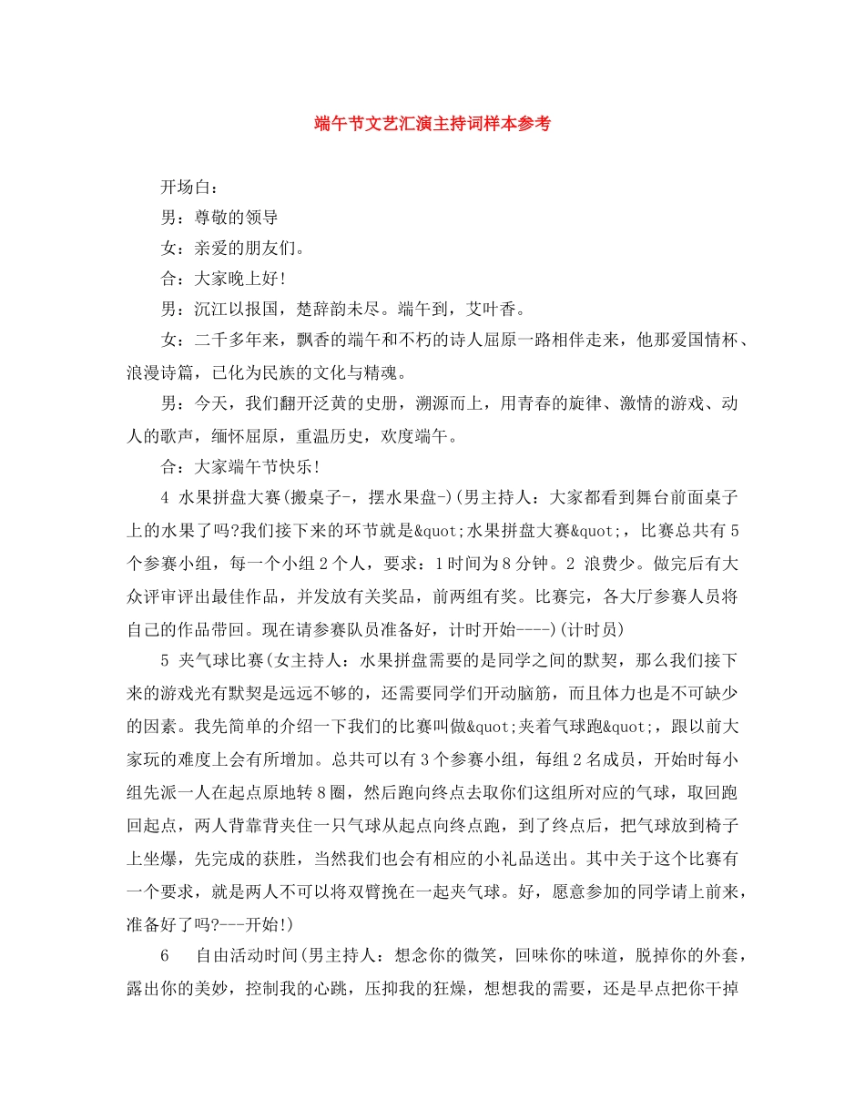 端午节文艺汇演主持词样本参考 _第1页
