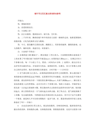 端午节文艺汇演主持词样本参考 