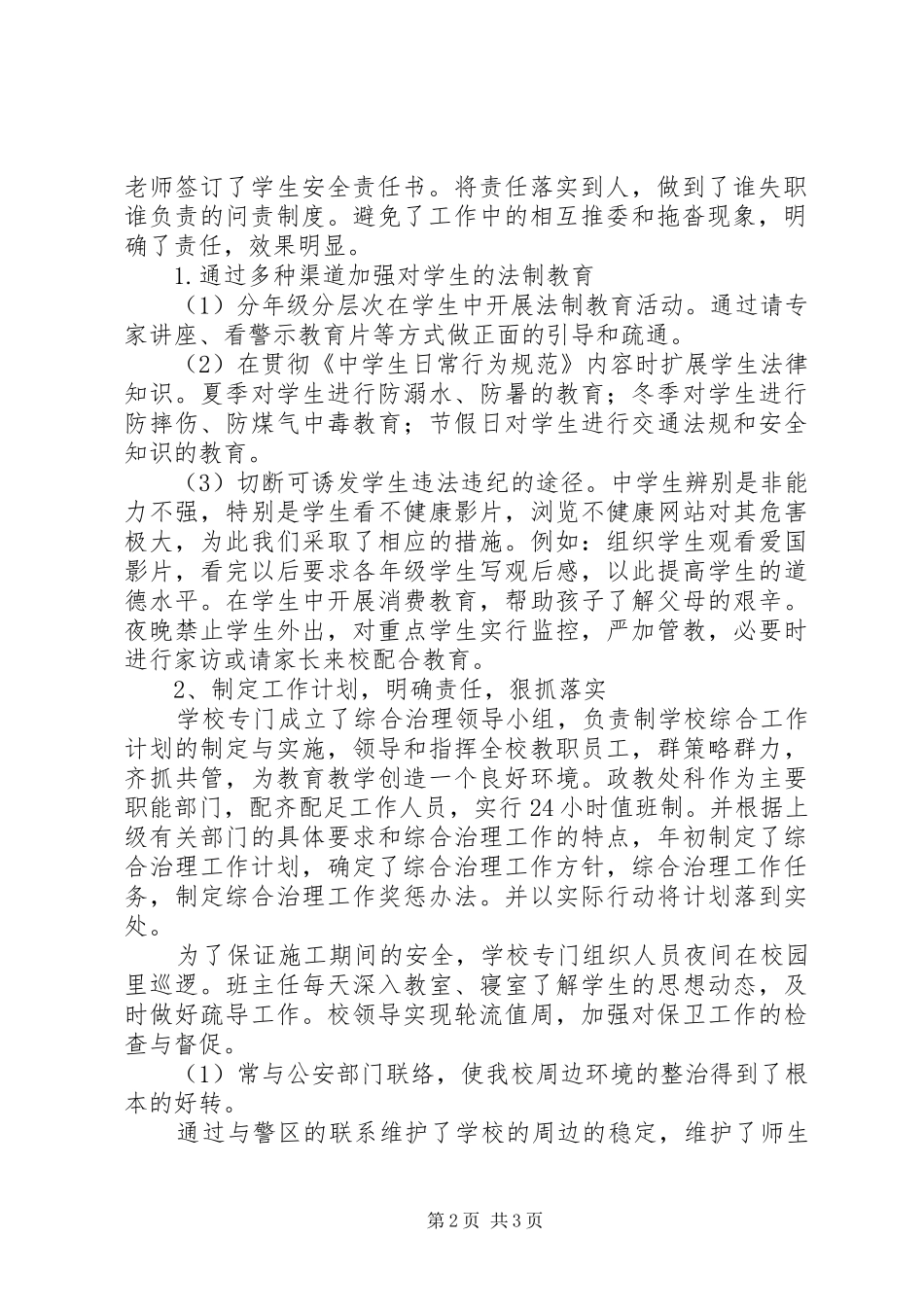 中学XX年综合治理工作总结范文_第2页