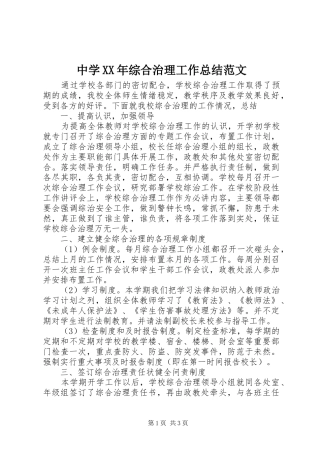 中学XX年综合治理工作总结范文