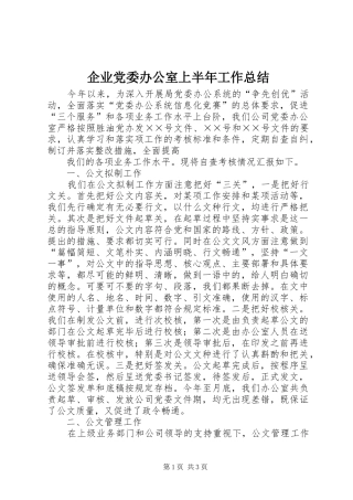 企业党委办公室上半年工作总结 (12)