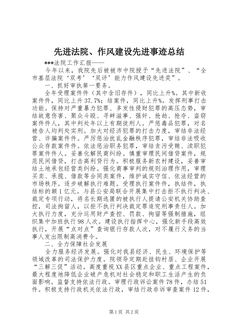 先进法院、作风建设先进事迹总结_第1页