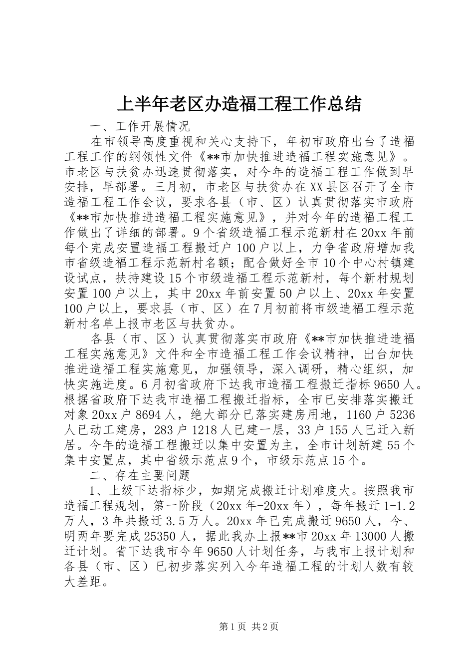 上半年老区办造福工程工作总结_第1页