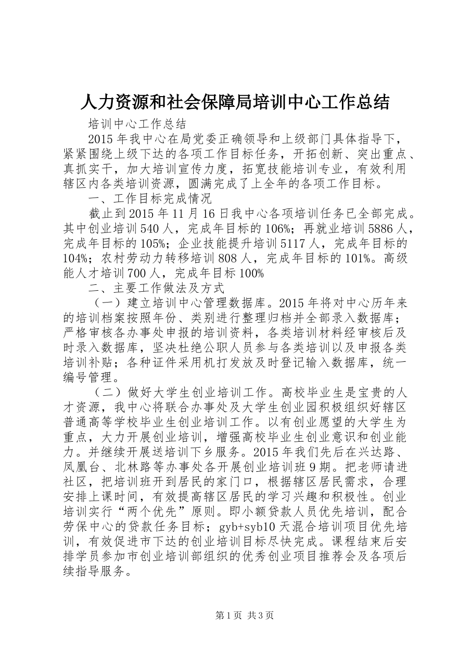 人力资源和社会保障局培训中心工作总结_第1页