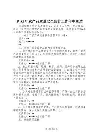 乡XX年农产品质量安全监管工作年中总结