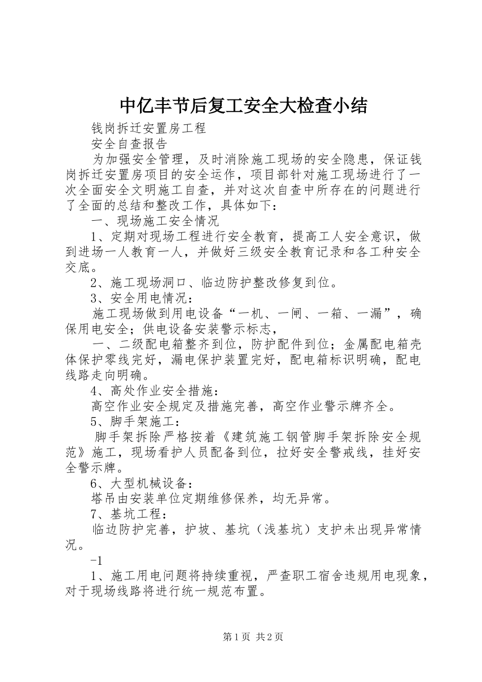 中亿丰节后复工安全大检查小结_第1页