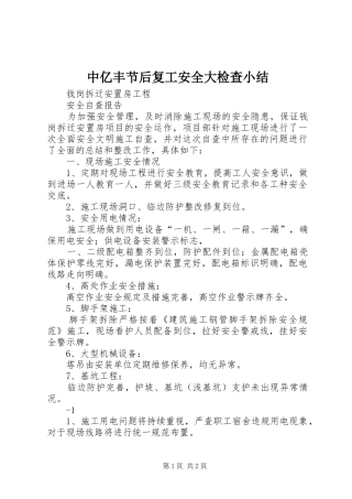 中亿丰节后复工安全大检查小结