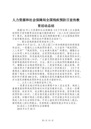 人力资源和社会保障局全国残疾预防日宣传教育活动总结