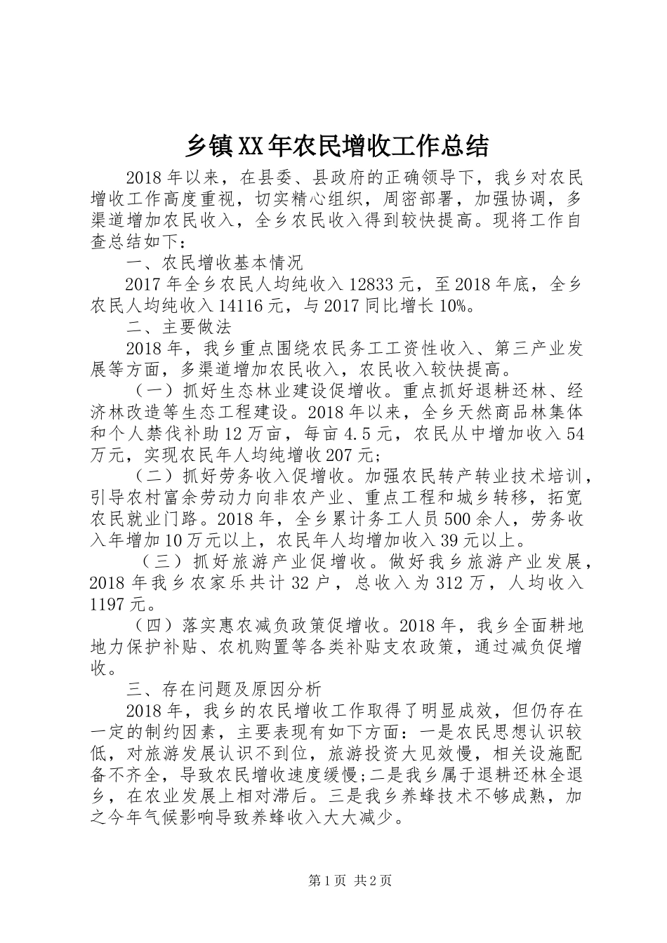 乡镇XX年农民增收工作总结_第1页