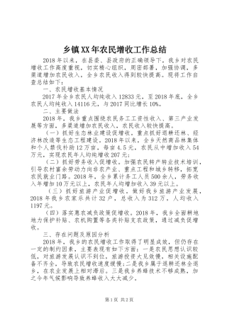 乡镇XX年农民增收工作总结