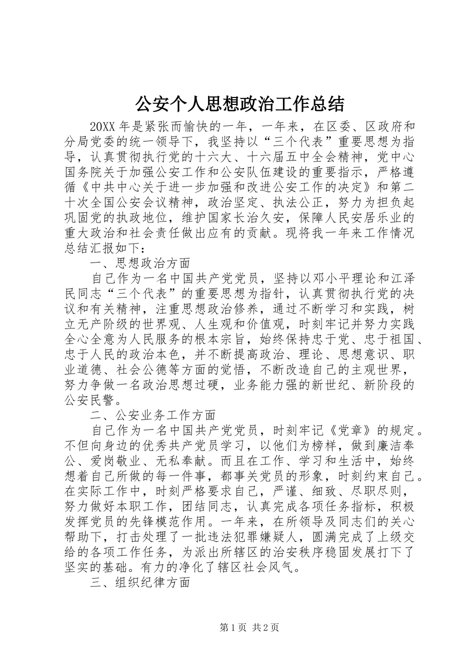 公安个人思想政治工作总结_第1页