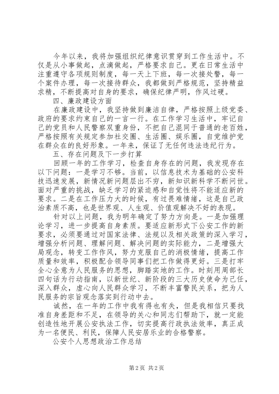 公安个人思想政治工作总结_第2页