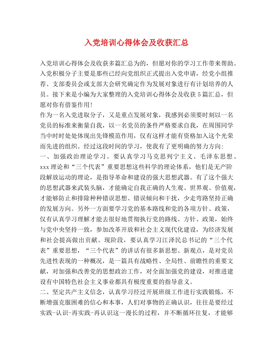 入党培训心得体会及收获汇总 _第1页