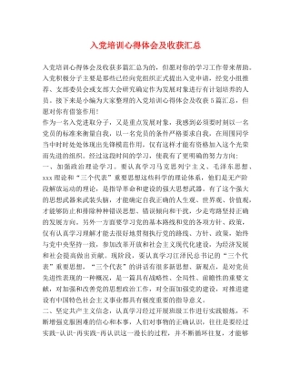 入党培训心得体会及收获汇总 