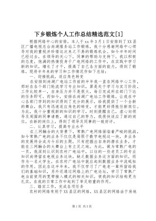 下乡锻炼个人工作总结精选范文[1]