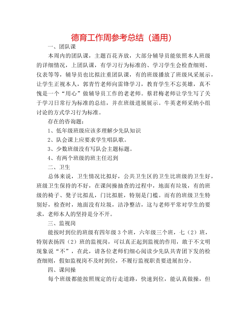 德育工作周参考总结（通用） _第1页