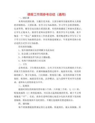 德育工作周参考总结（通用） 