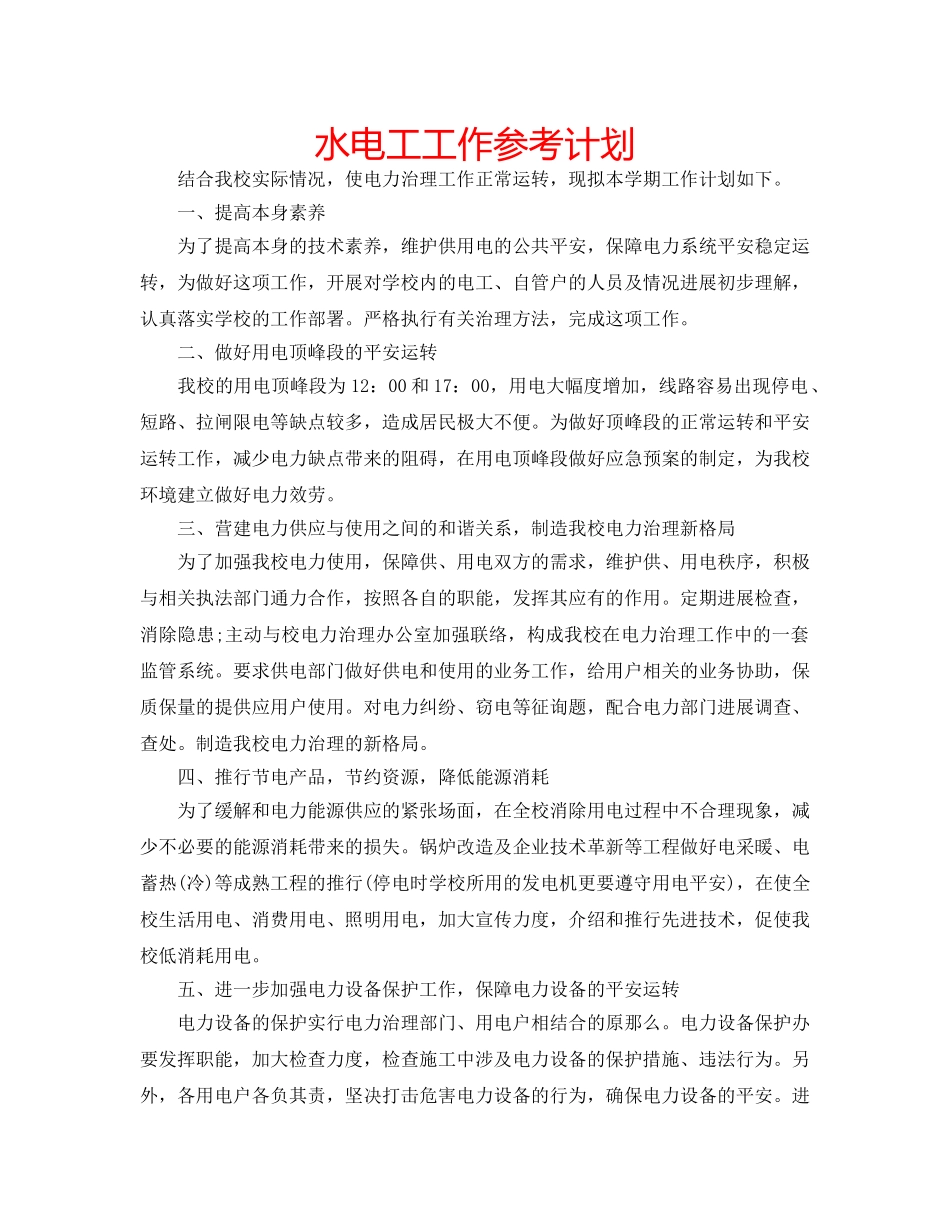 水电工工作参考计划 _第1页