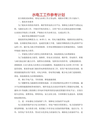 水电工工作参考计划 