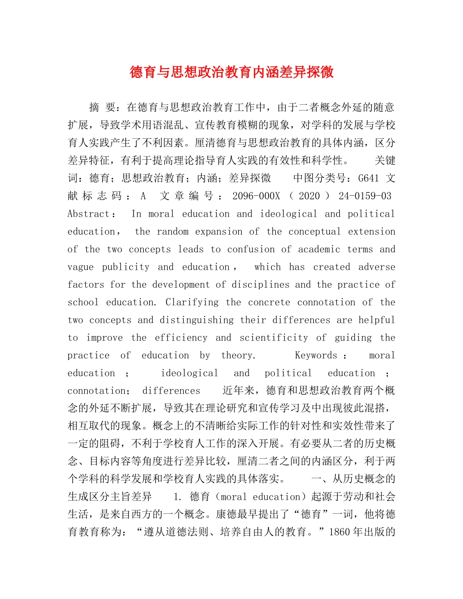 德育与思想政治教育内涵差异探微 _第1页