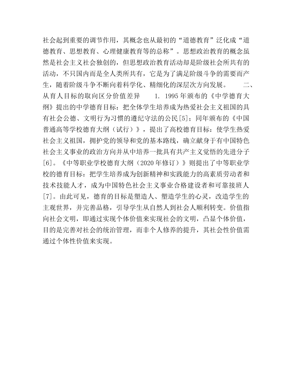 德育与思想政治教育内涵差异探微 _第3页
