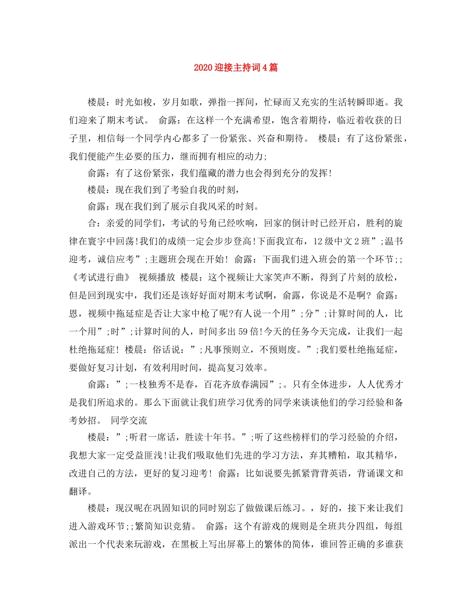 2024迎接主持词4篇 _第1页