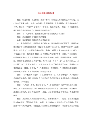 2024迎接主持词4篇 