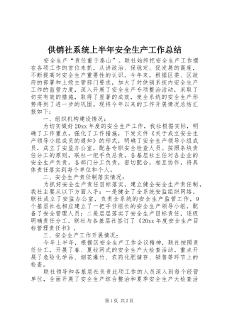 供销社系统上半年安全生产工作总结