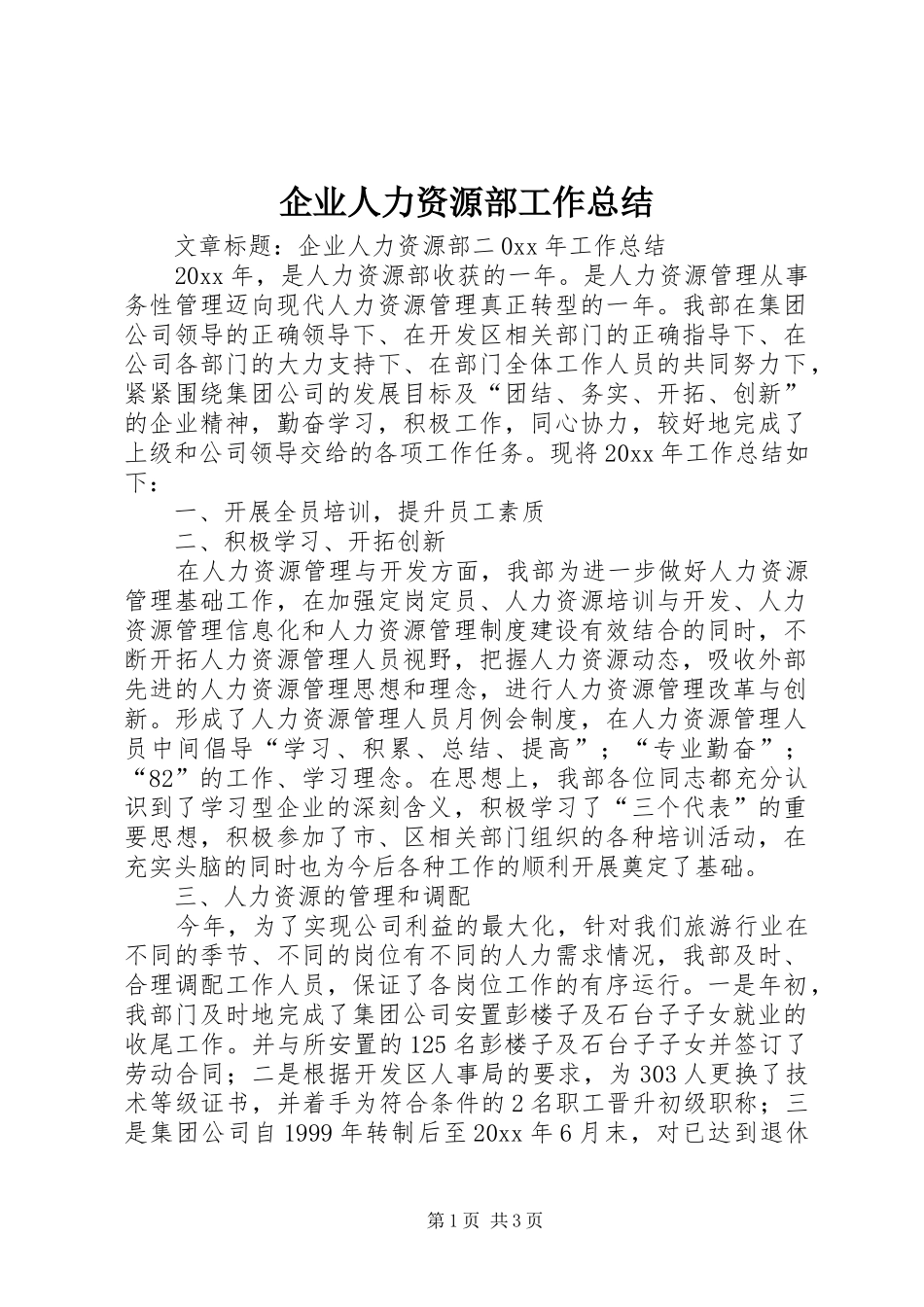 企业人力资源部工作总结_第1页
