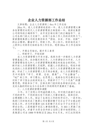 企业人力资源部工作总结