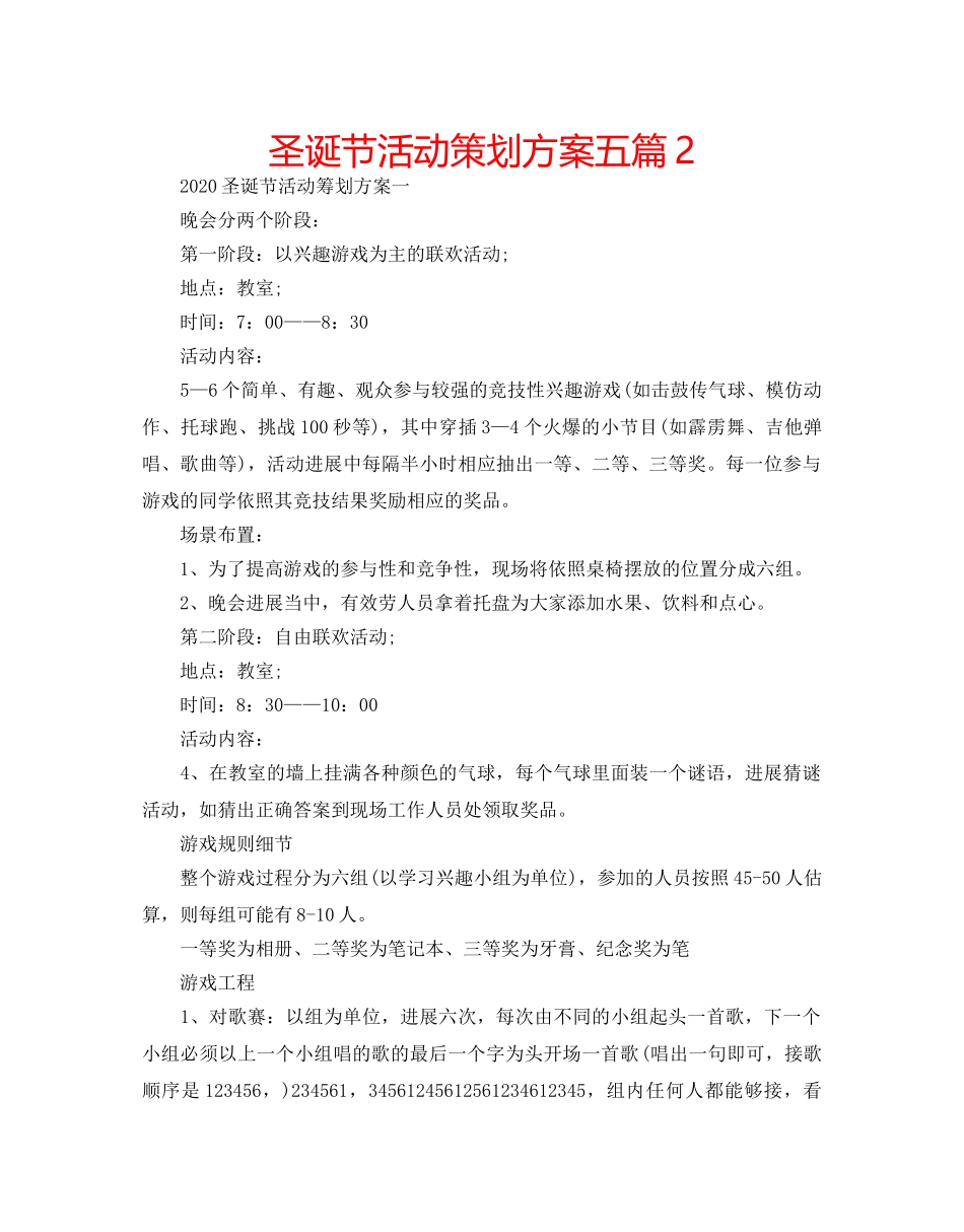 圣诞节活动策划方案五篇2 _第1页