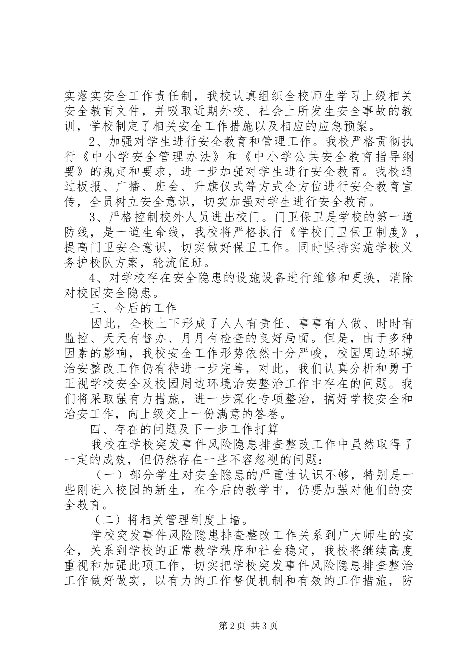 三中开展突发事件风险隐患排查和整改工作总结五篇_第2页