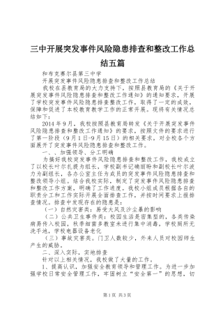 三中开展突发事件风险隐患排查和整改工作总结五篇