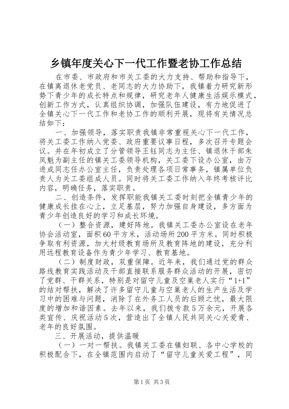 乡镇年度关心下一代工作暨老协工作总结_第1页