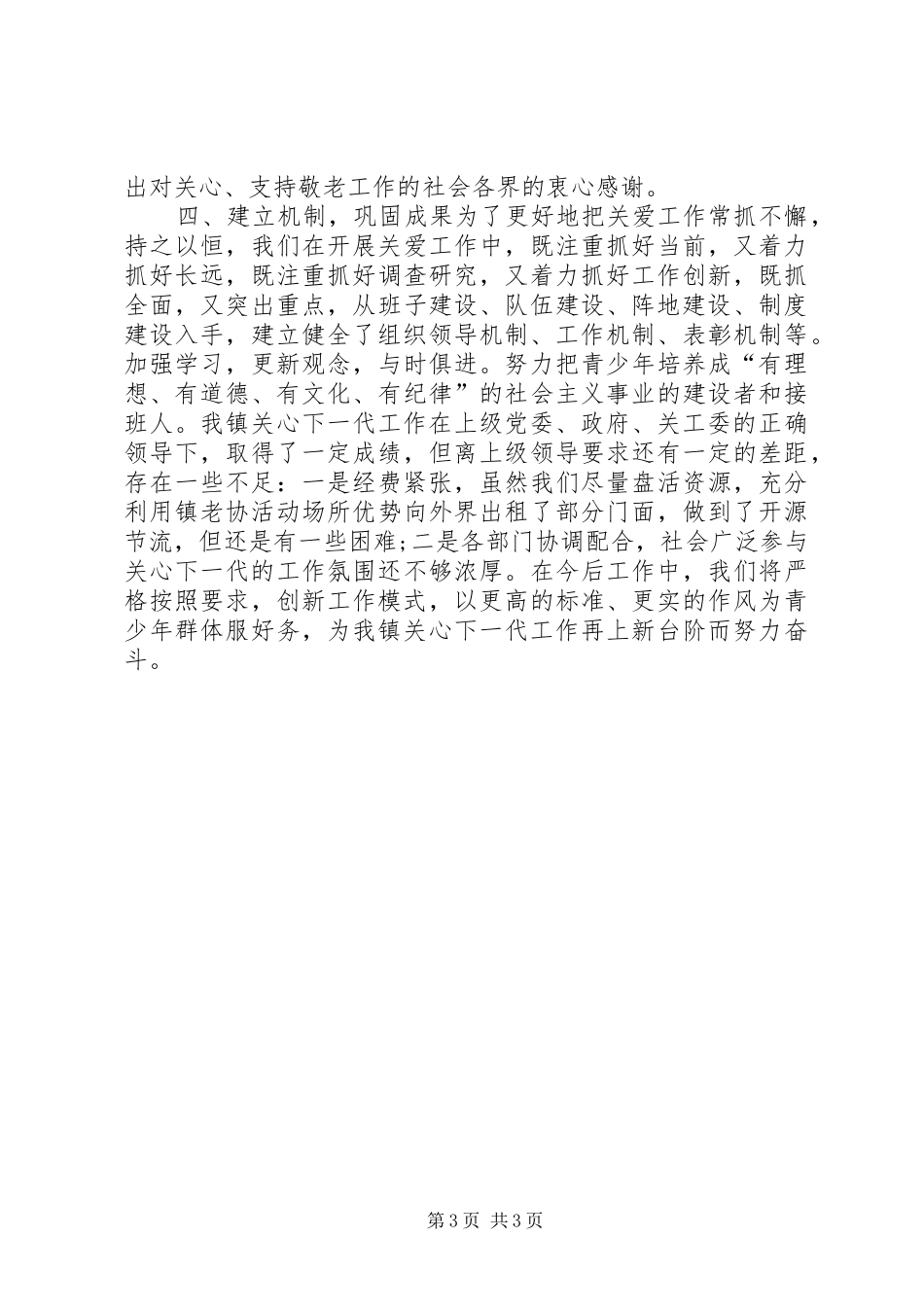 乡镇年度关心下一代工作暨老协工作总结_第3页